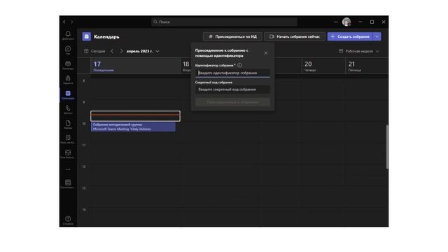 Присоединение к собранию Microsoft Teams с помощью идентификатора смотреть онлайн