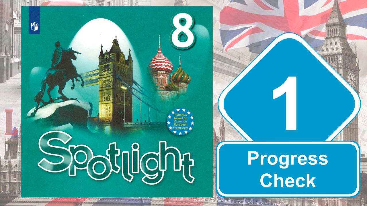 Spotlight 8. Модуль 1. Progress Check