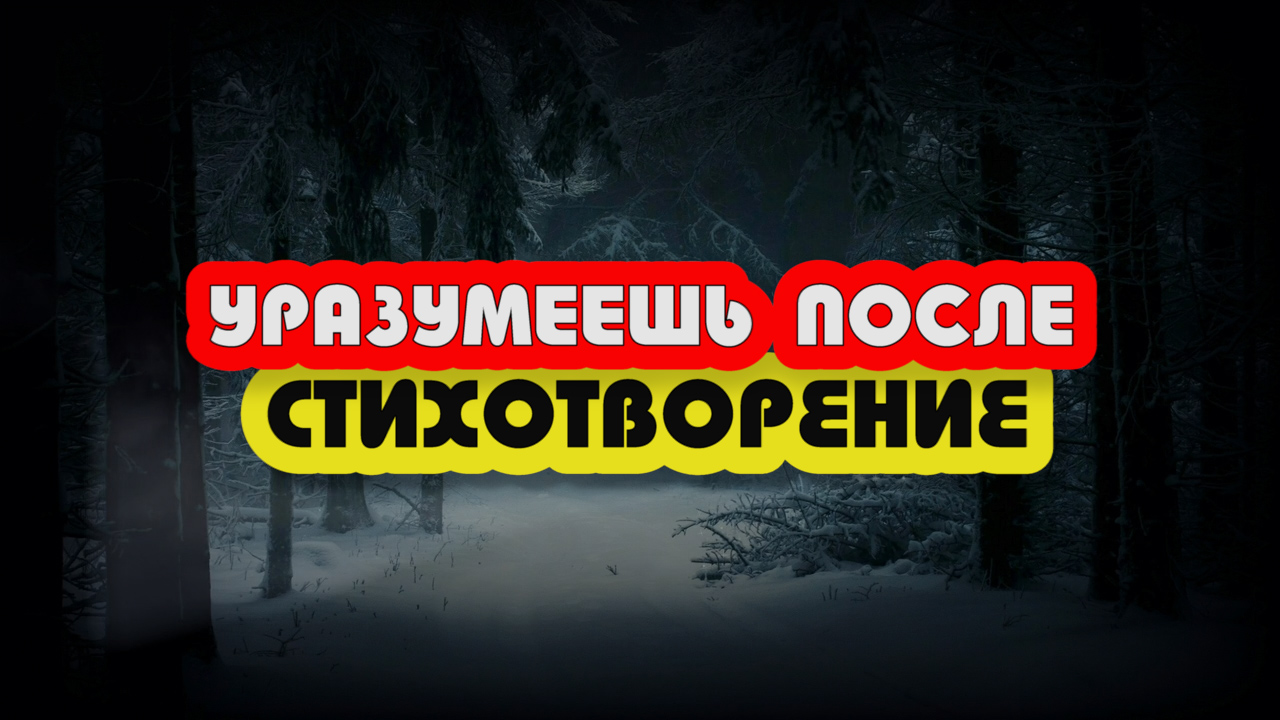 ♪♪? Стихотворение | Уразумеешь после почему | христианские стихи  | Lyrics