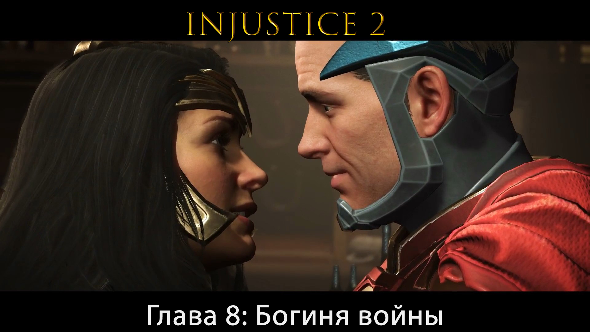 Injustice 2 - Глава 8: Богиня войны - Чудо-Женщина (Сюжет) (Gameplay)