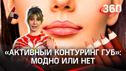 «Активный контуринг губ»: модно или нет | «Птичка стиля» Екатерина Журавлева