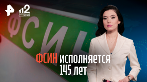 ФСИН исполняется 145 лет