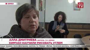 Химчан научили рисовать углем. 21.02.20