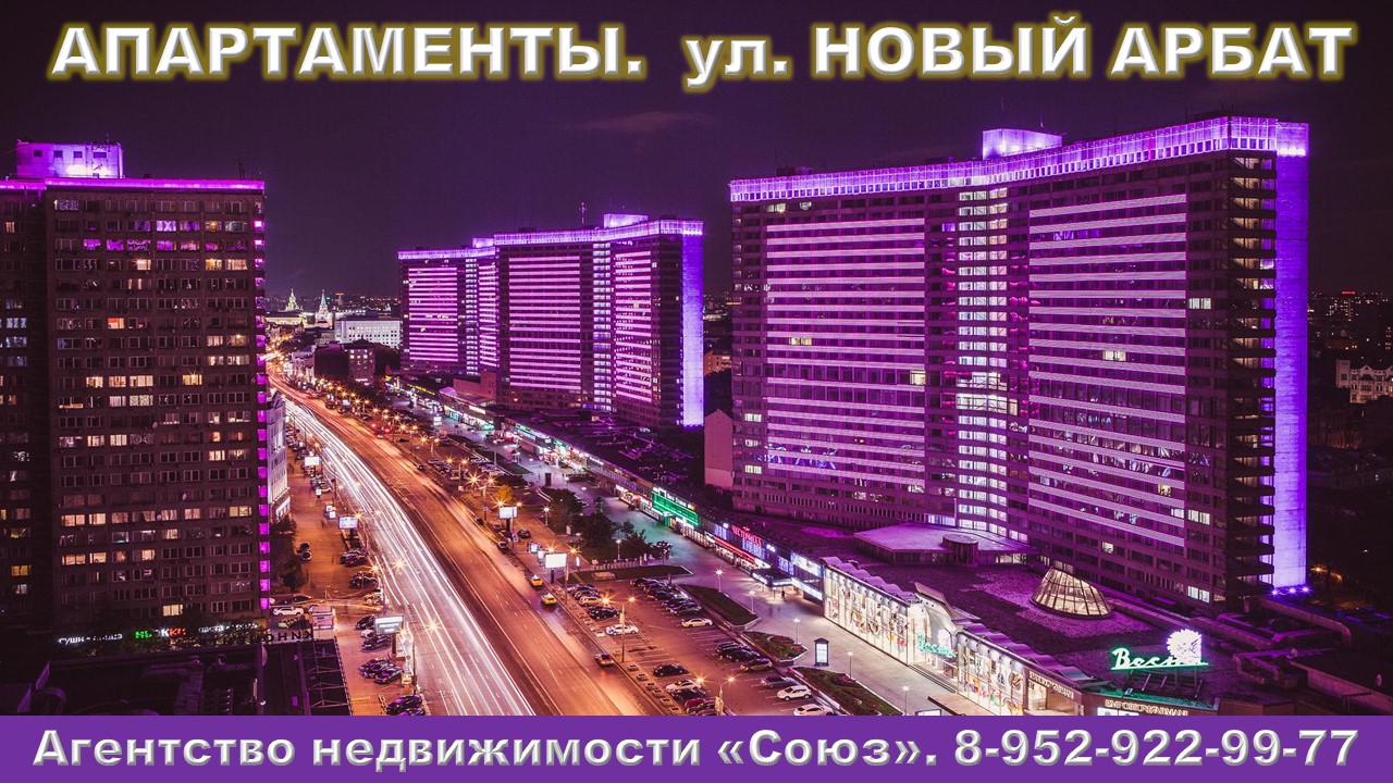 Москва. Апартаменты, ул. Новый Арбат. АН «СОЮЗ»