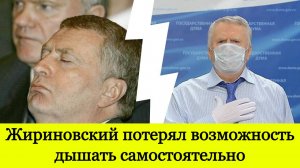 Жириновский потерял возможность дышать самостоятельно