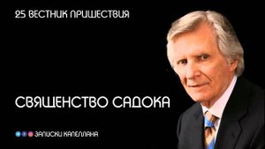 Священство Садока | 25 | Вестник пришествия | Давид Вилкерсон