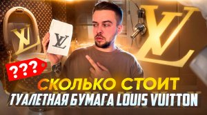 Туалетная бумага LOUIS VUITTON | Эксперименты с вышивкой | RUGSGOD