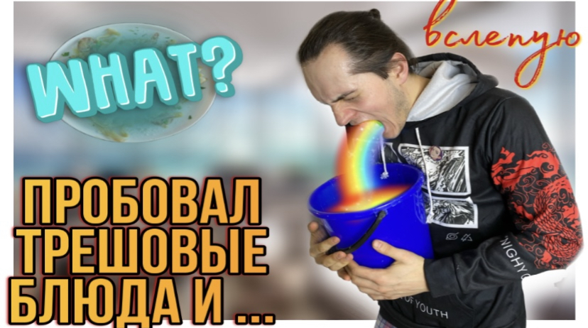 ПРОБУЮ ВСЛЕПУЮ #2// НАКОРМИЛИ БЛЕ…// SHERIFF SLESH НАШЁЛ БЛЮДО КОТОРОЕ НЕЛЬЗЯ…