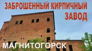 Заброшенный кирпичный завод | большая заброшка в Магнитогорске