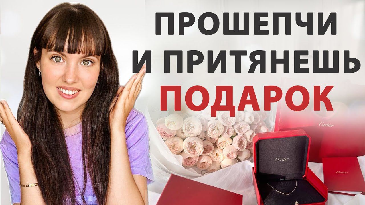 Срабатывает ВСЕГДА! Мощный шепоток на притяжение подарка. Попробуйте сами.