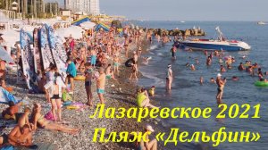 Пляж "Дельфин" Июль 2021. ?ЛАЗАРЕВСКОЕ СЕГОДНЯ?СОЧИ.