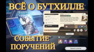 ВСЁ О БУТХИЛЛЕ  СОБЫТИЕ ПОРУЧЕНИЙ НЕ ПРОПУСТИ 【崩壊：スターレイル】【Honkai: Star Rail】