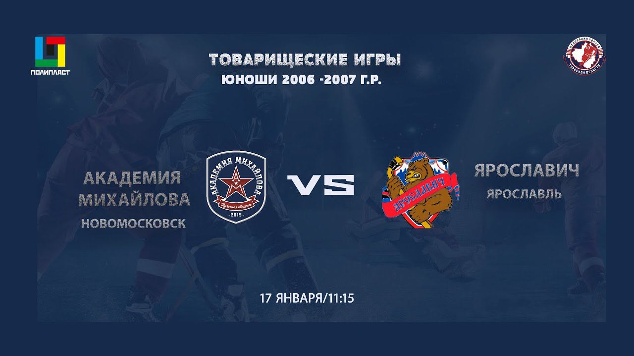 2006-07 г.р. / АКМ (Тул. обл.) vs ЯРОСЛАВИЧ (Ярославль) 17 01 2021 / товарищеский матч