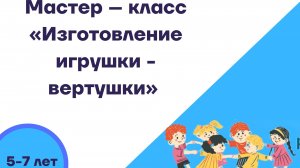 Мастер – класс «Изготовление игрушки - вертушки».