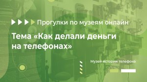 Музей истории телефона. Тема «Как делали деньги на телефонах»