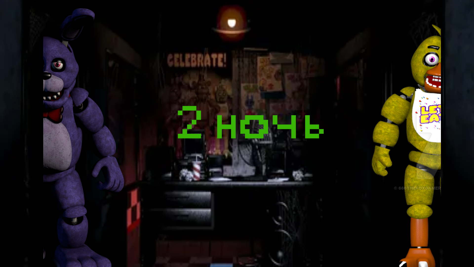 Five nights at Freddy's_ Remake 2 ночь смотреть онлайн