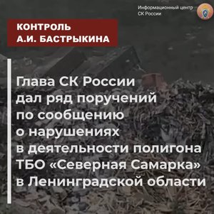 Глава СК России дал ряд поручений по сообщению о нарушениях в деятельности полигона ТБО