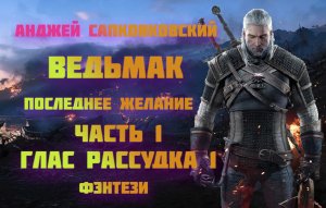 ?аудиокнига⚔️ Анджей Сапковский - Последнее желание (ведьмак) ?Часть 1?️ фэнтези