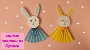 Милые ЗАЙЧИКИ из бумаги / Кролики из бумаги / Простые поделки с детьми