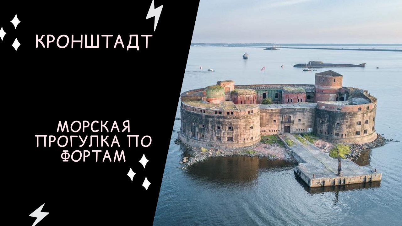 Морская прогулка по фортам кронштадта. Морские экскурсии в Кронштадте. Кронштадт морская прогулка по фортам. Морская прогулка вокруг Фортов Кронштадта. Защитники Кронштадта.