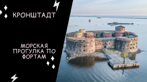 КРОНШТАДТ: морская прогулка по ФОРТАМ