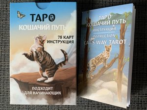 Таро Кошачий путь ???