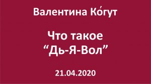 Что такое "Дь-Я-Вол"
