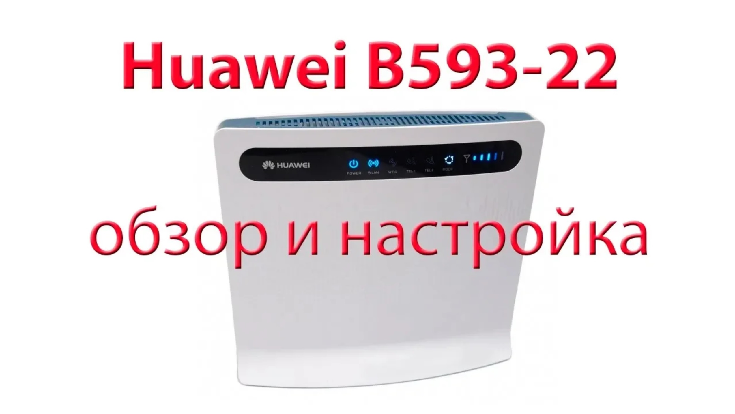 Huawei B593-22 обзор и настройка. смотреть онлайн