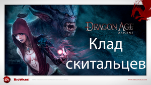 Dragon Age: Origins - Клад скитальцев