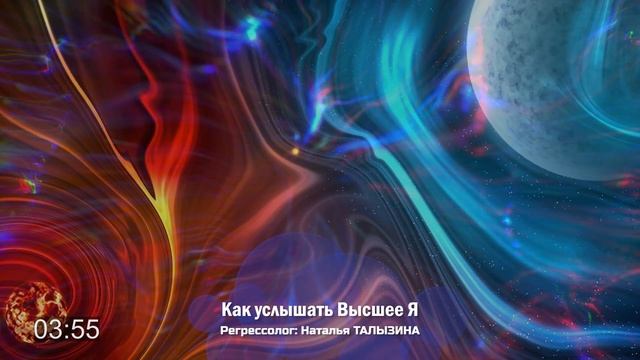 Как услышать Высшее Я. Прямой контакт с Источником / Наталья ТАЛЫЗИНА смотреть онлайн