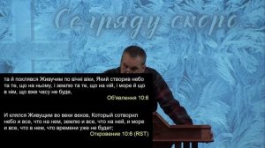 Сатана скинутий на землю.  Об’явлення  Івана  Богослова (10:4-7). Ч.75 О.Андрусишин 2.12.2022