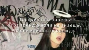 ??танцуй если знаешь етот тренд а если не знаешь то снимай одну часть одежды ??*Сорри тренды с 2021
