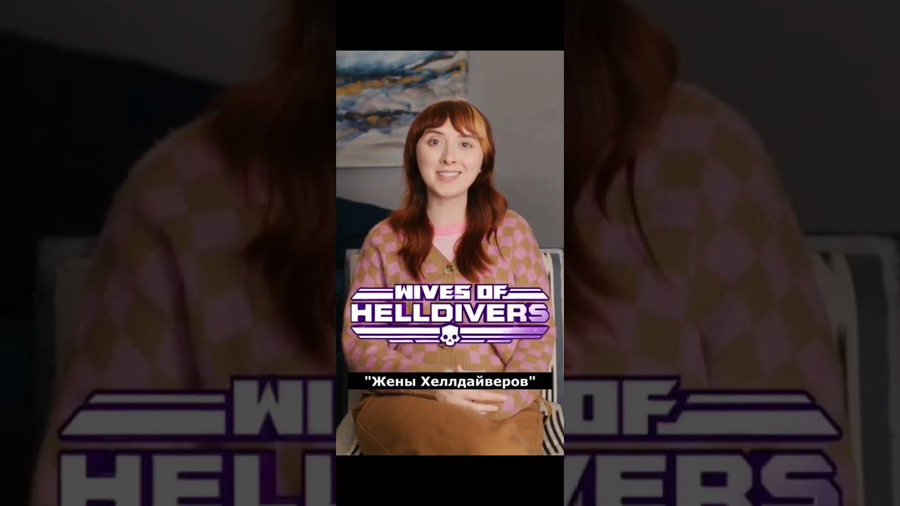 Жены хелдайверов #Helldivers2 / Жизненно / Просто в голос / HD2