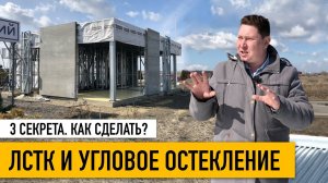 ЛСТК. Угловое остекление ! 3 главных секрета. Садовый центр в Новой Адыгее.