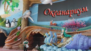 Бэйдайхэ 2024 # 7   Океанариум