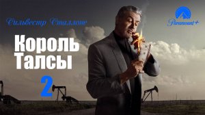 Король Талсы 2: сезон - русский трейлер - дубляж