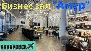 Бизнес зал "Амур" в аэропорту Хабаровска / Amur Business Lounge at Khabarovsk airport