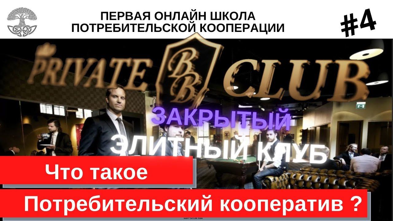 Потребительский кооператив #4 Что такое Кооператив? Закрытый клуб.