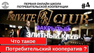 Потребительский кооператив #4 Что такое Кооператив? Закрытый клуб.