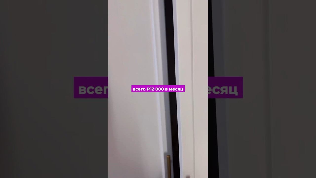 Квартира за 12 000₽ в месяц #новостройки #недвижимость #москва #ипотека