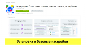 Интеграция с Ozon - базовая установка и базовые настройки
