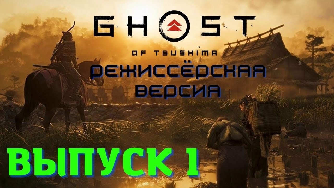 Ghost of Tsushima. PS5/Призрак Цусимы/Начало пути Призрака-Самурая/ Высокая сложность. Выпуск 1.