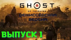 Ghost of Tsushima. PS5/Призрак Цусимы/Начало пути Призрака-Самурая/ Высокая сложность. Выпуск 1.