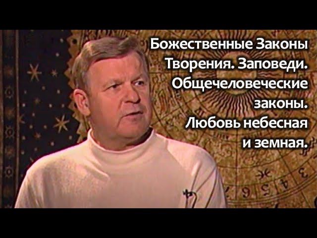 Божественные Законы Творения. #Заповеди. Общечеловеческие законы. #Любовь небесная и земная.