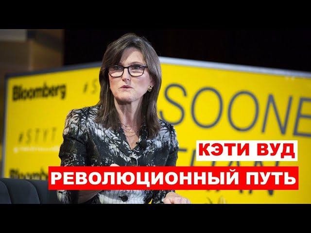 КЭТИ ВУД. КОРОЛЕВА РОЗНИЧНЫХ ИНВЕСТОРОВ #инвестиции #какначатьинвестировать