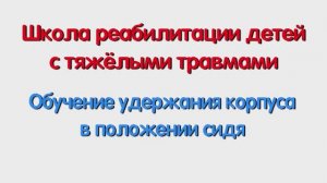 Обучение удержания корпуса в положении сидя. Специалисту и родителям.