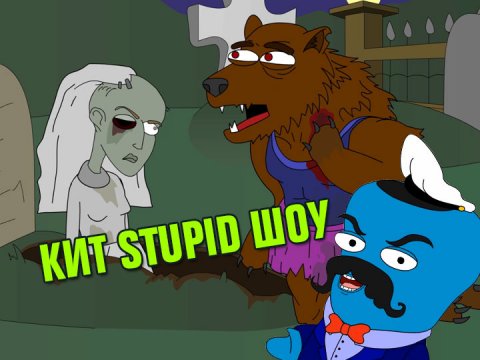 Кит Stupid show: Страшные истории