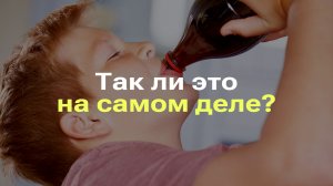 COCA-COLA РАЗРУШАЕТ ЗУБЫ I КОКА-КОЛОЙ МОЖНО ЧИСТИТЬ КАСТРЮЛИ I РАЗБОР МИФА ПРО КОЛУ #фейк