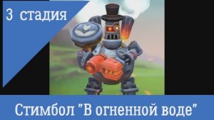 Стадия 3 В Огненной воде Ограниченное соревнование Полный вперед Паровой робот Стимбот Lords Mobile