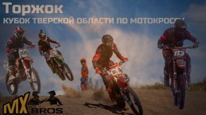 Пыль столбом в Торжке! Полуфинал Кубка Тверской области по мотокроссу. Команда побеждает!